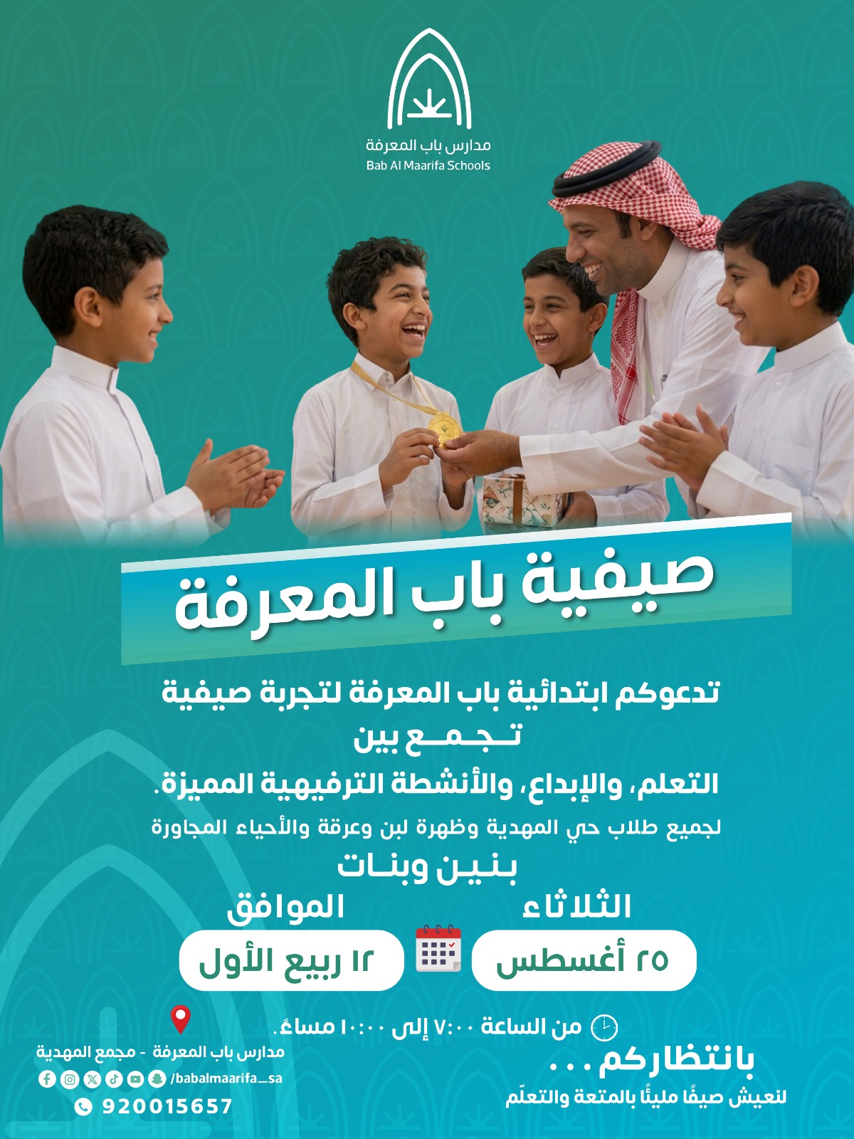 صيفية باب المعرفة