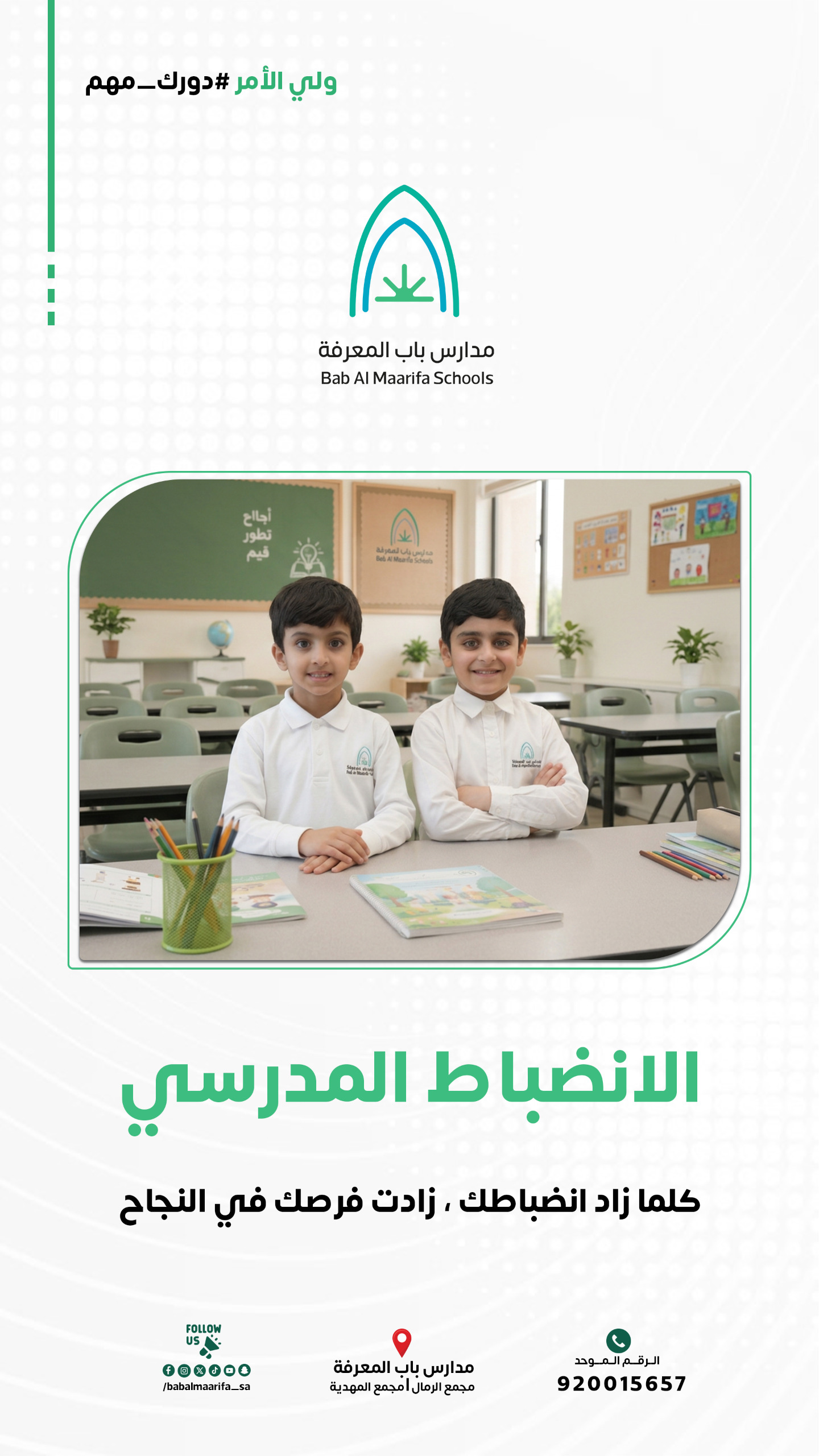 الانضباط المدرسي